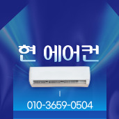현에어컨