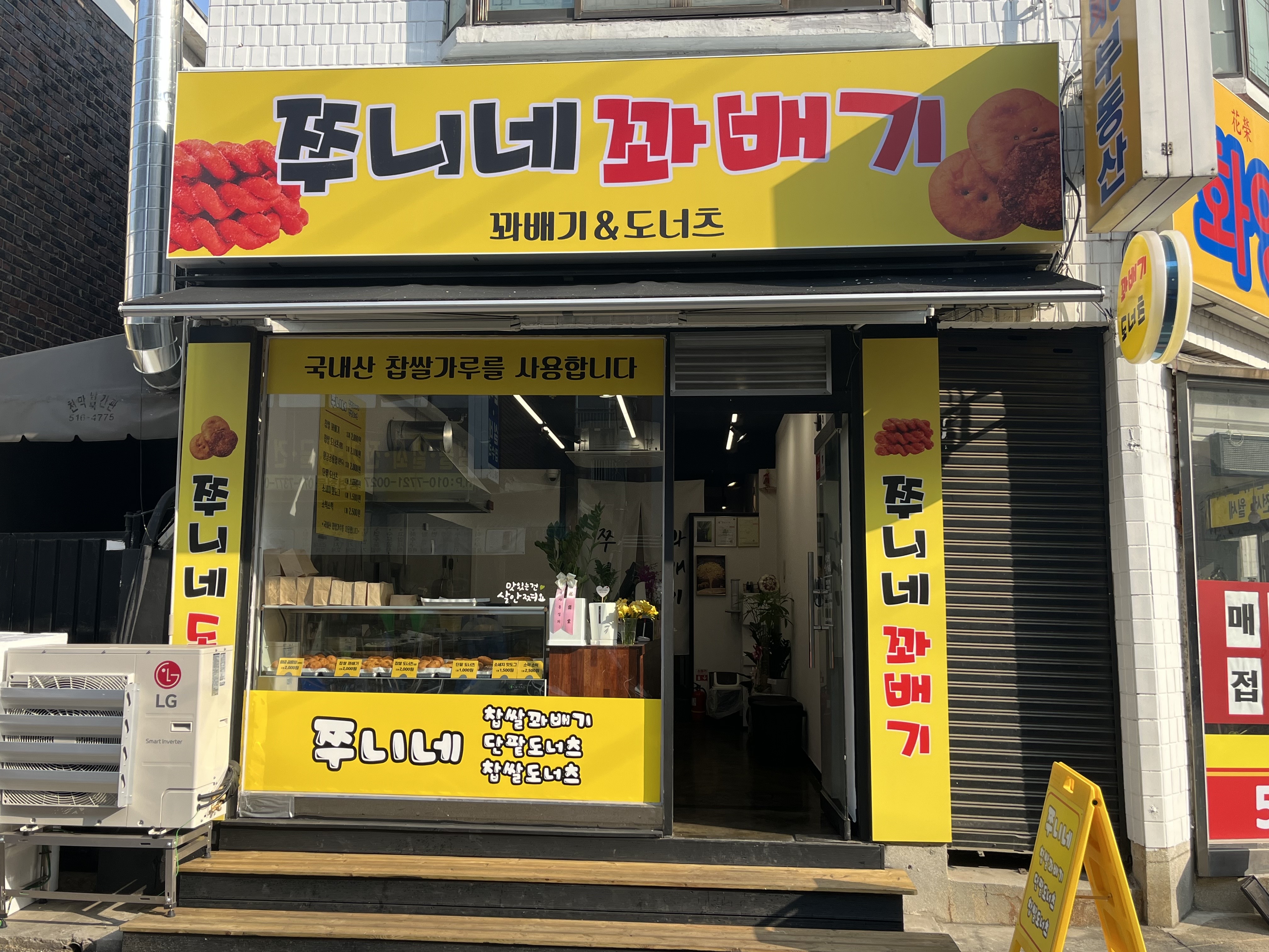 쭈니네 꽈배기