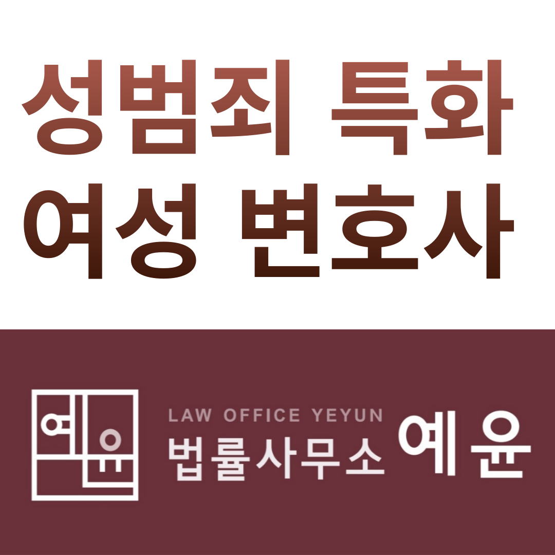 법률사무소 예윤 대표 이미지