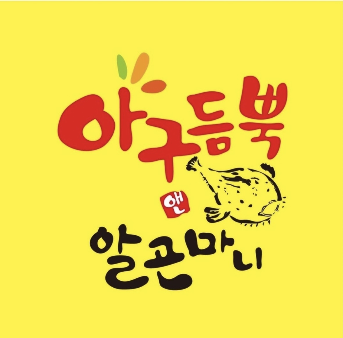 아구듬뿍&알곤마니 대전대덕점