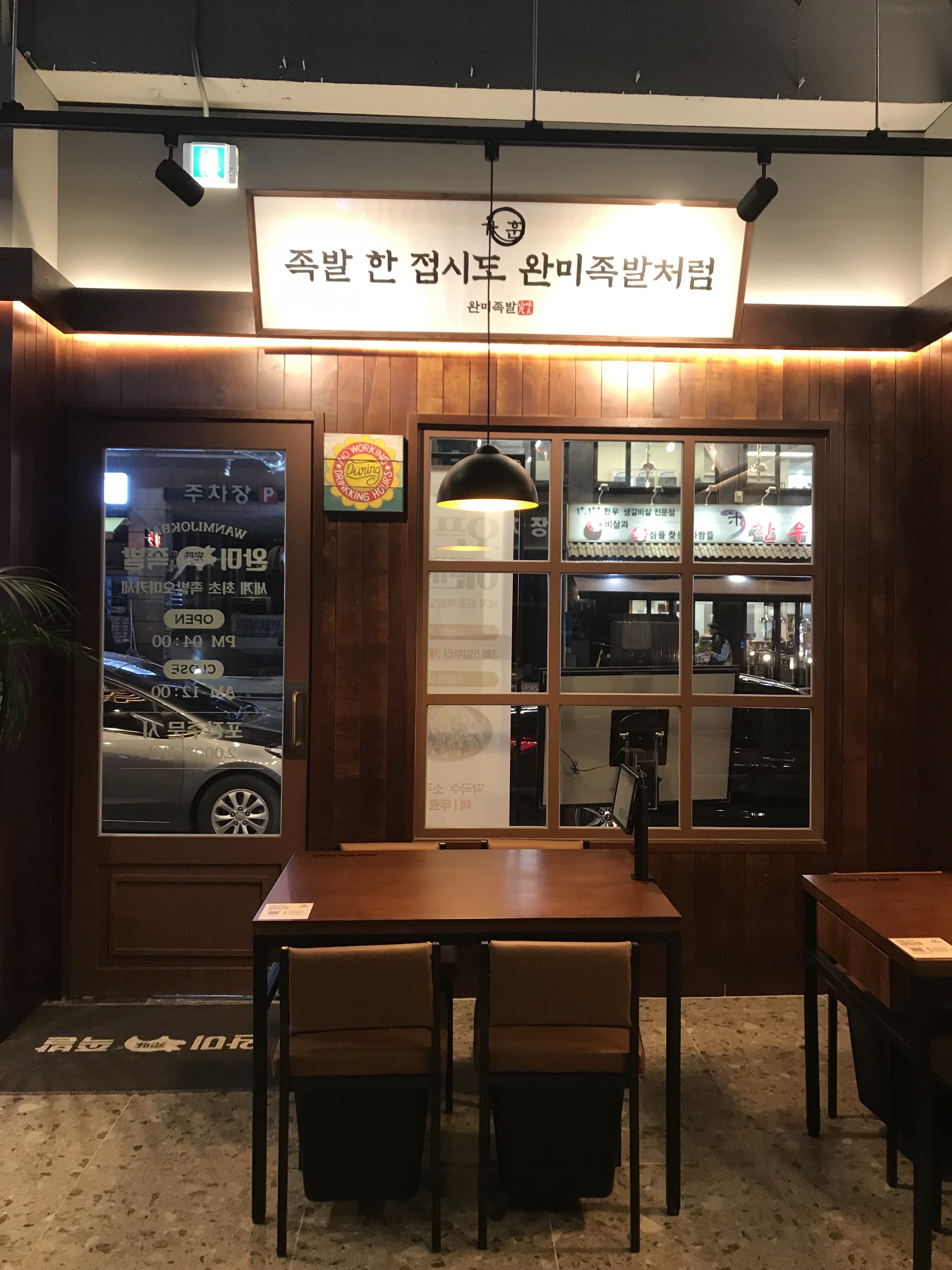 완미족발 청주산남점