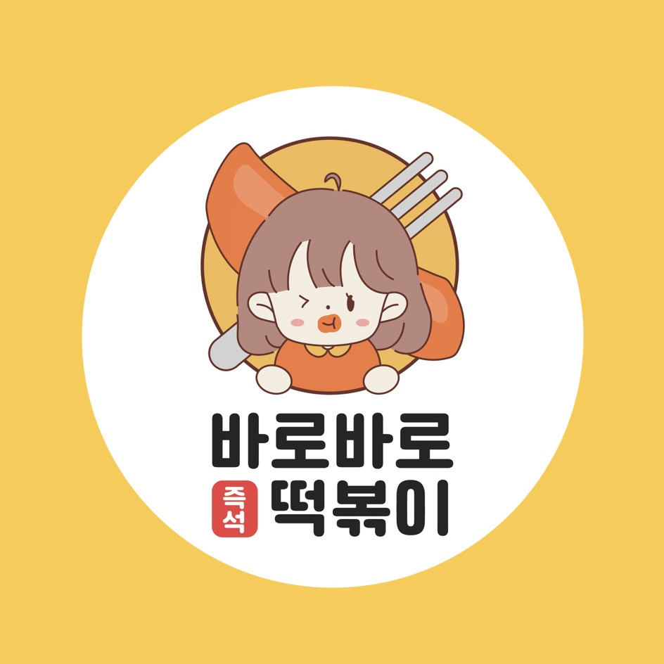 바로바로즉석떡볶이