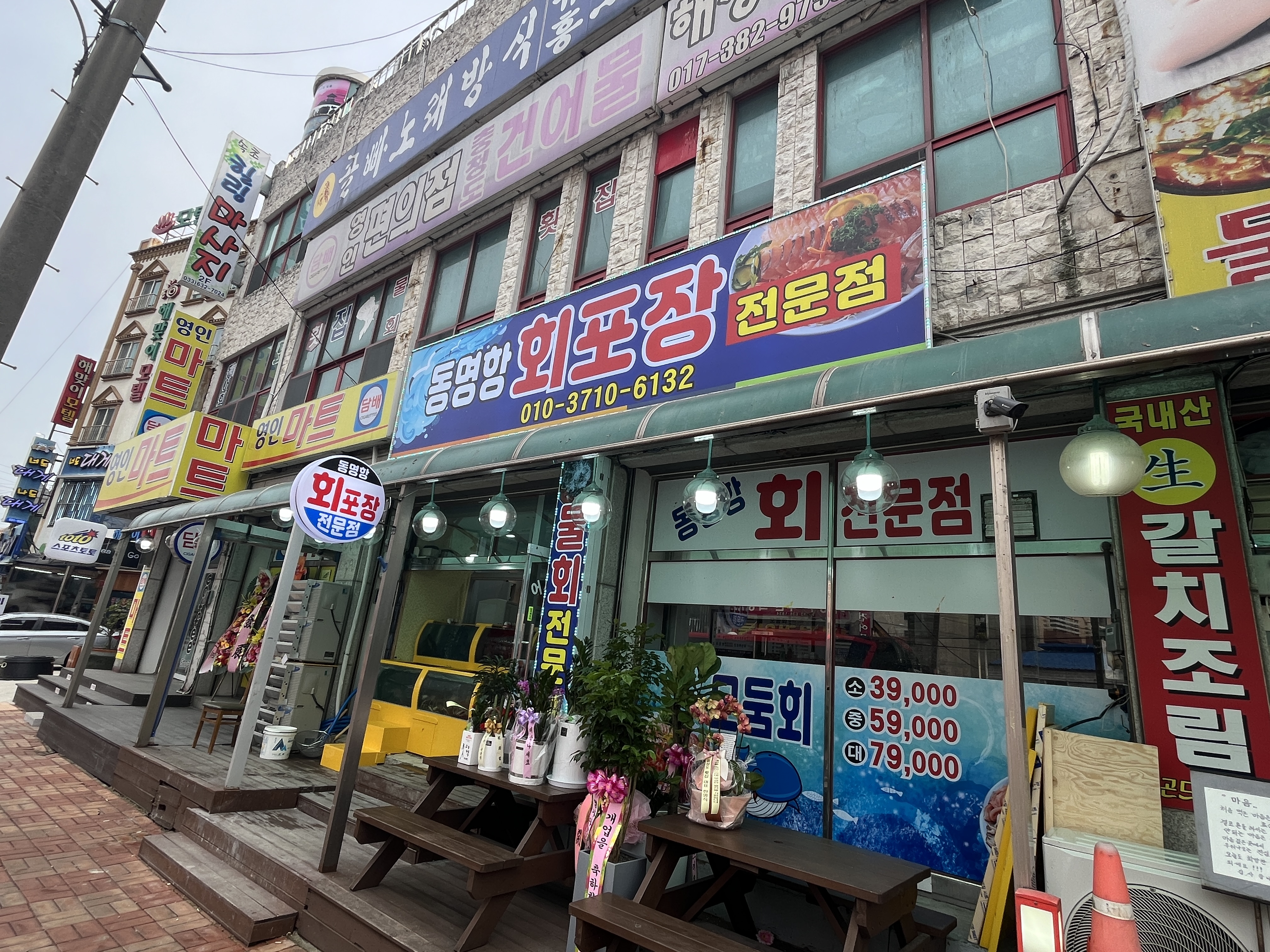 동명항 회포장전문점