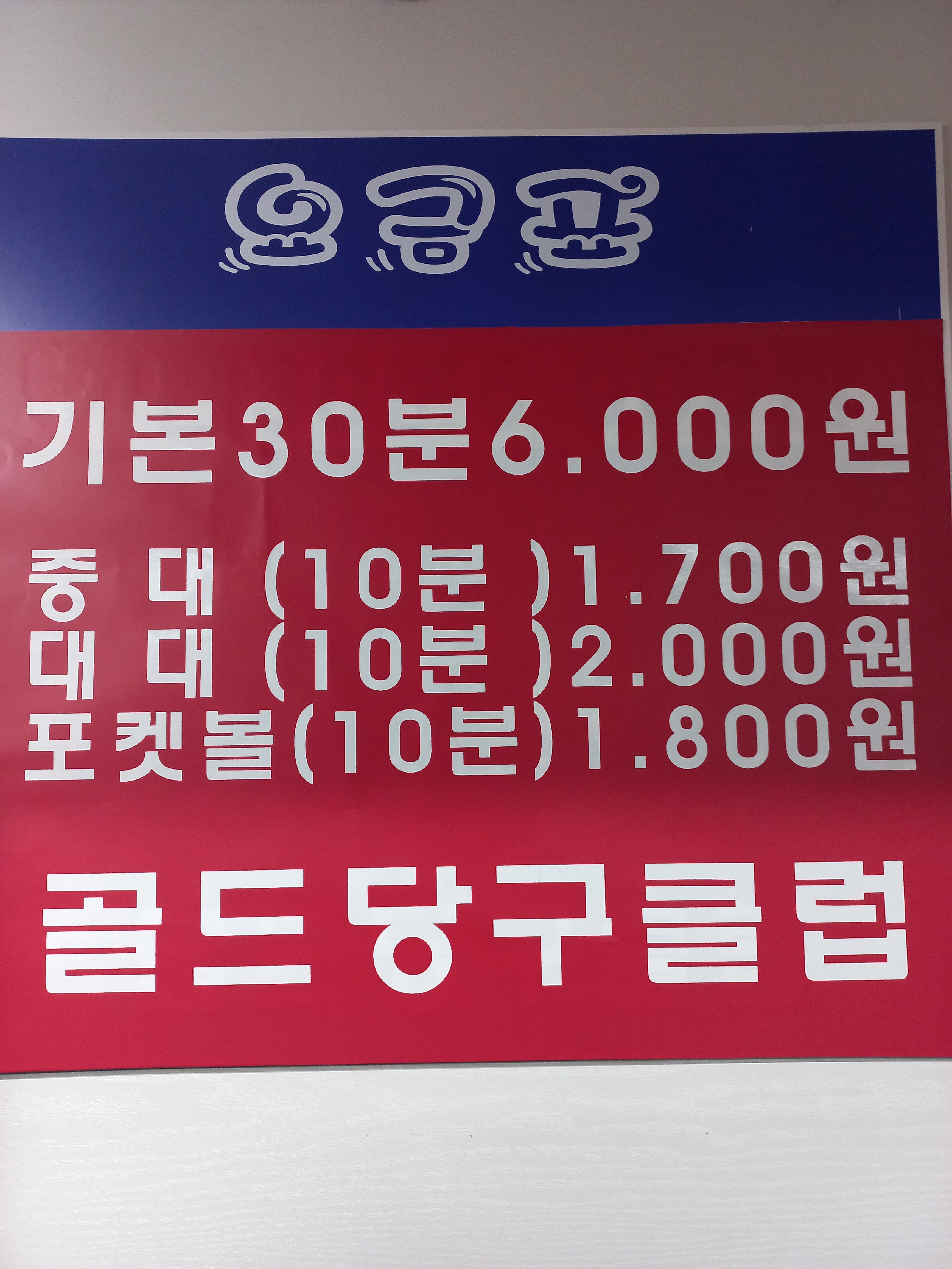 골드당구클럽