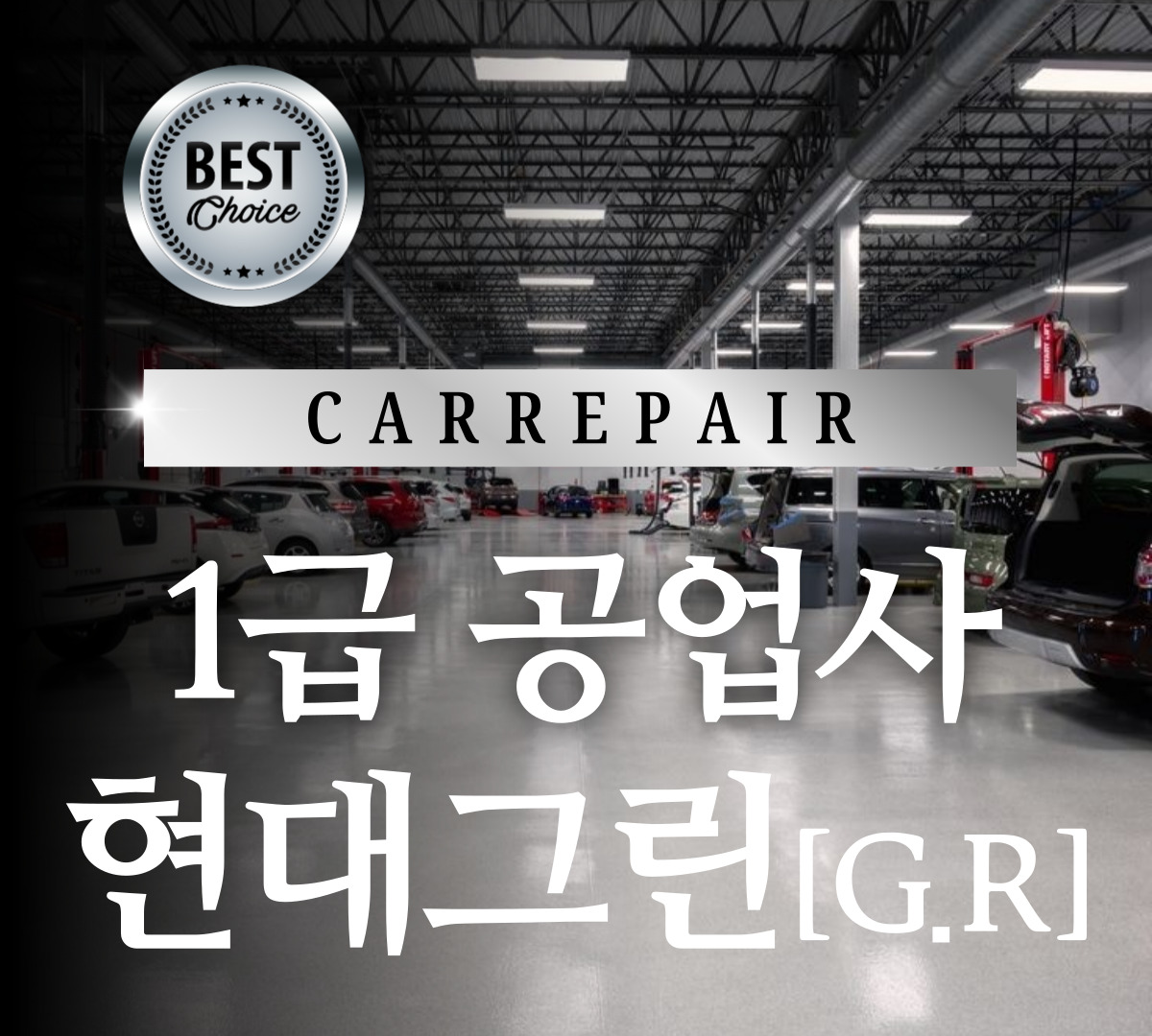 1급 현대 그린 자동차 공업사