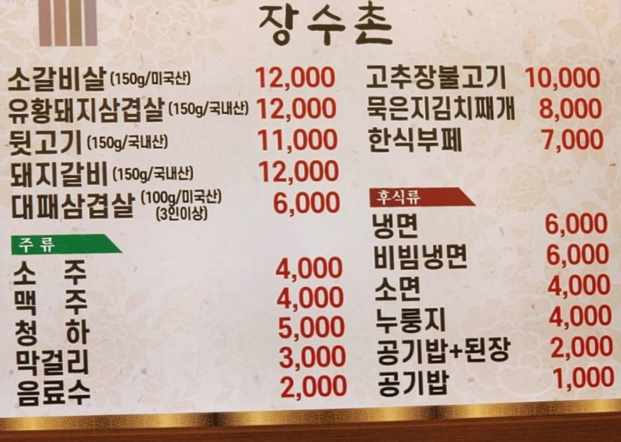 장수촌 한식뷔페