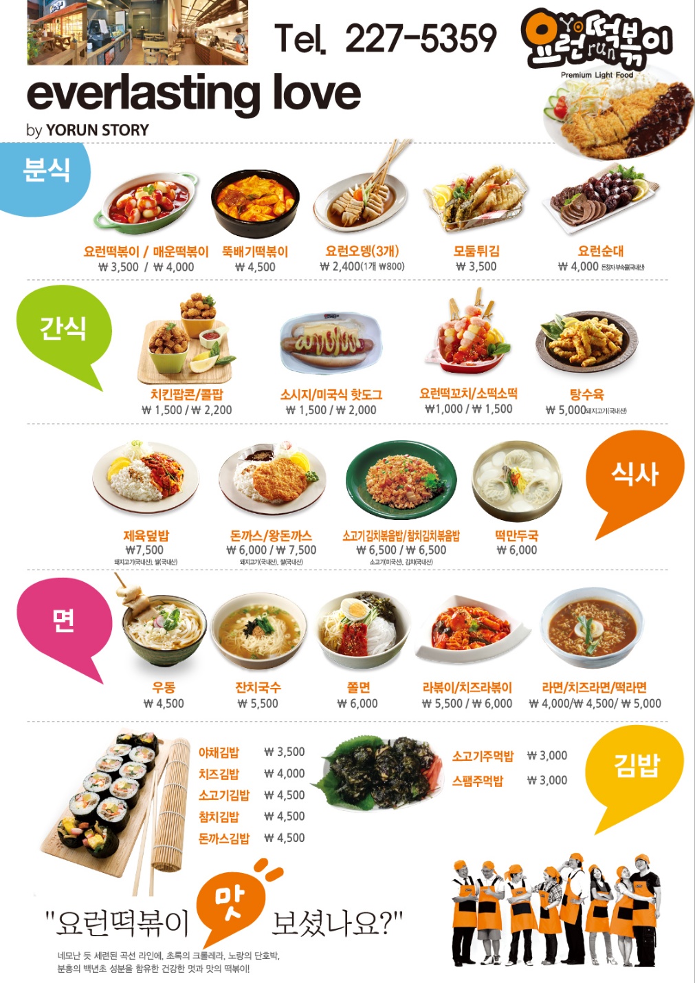 요런떡볶이 수원천천점