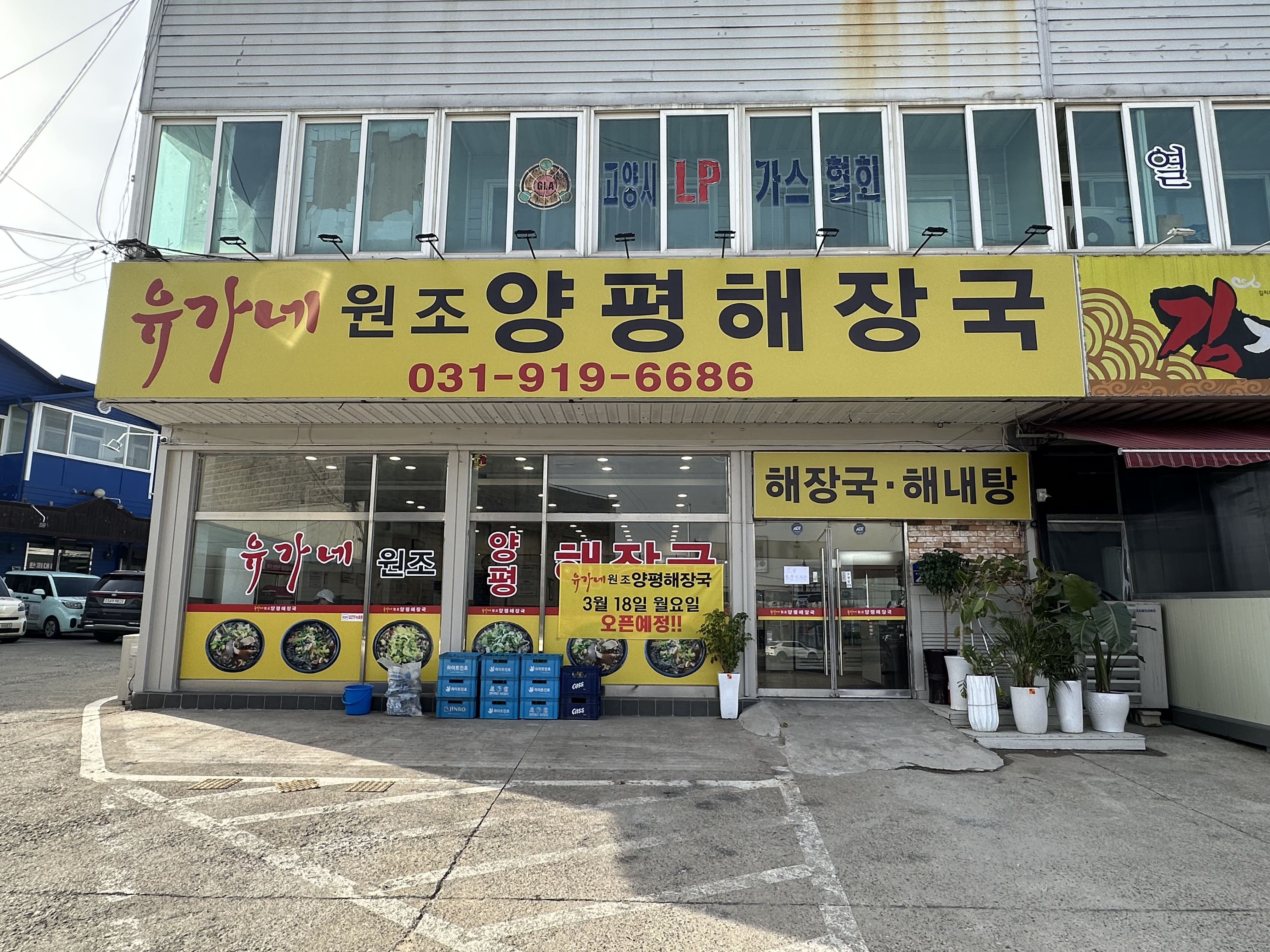 유가네원조양평해장국