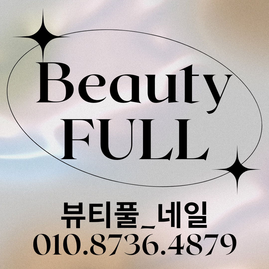 뷰티풀