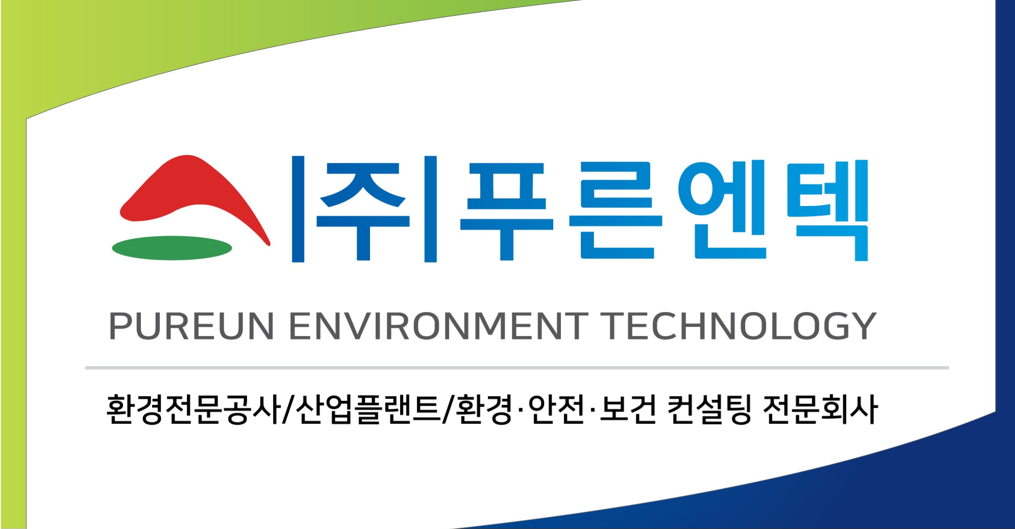 푸른엔텍