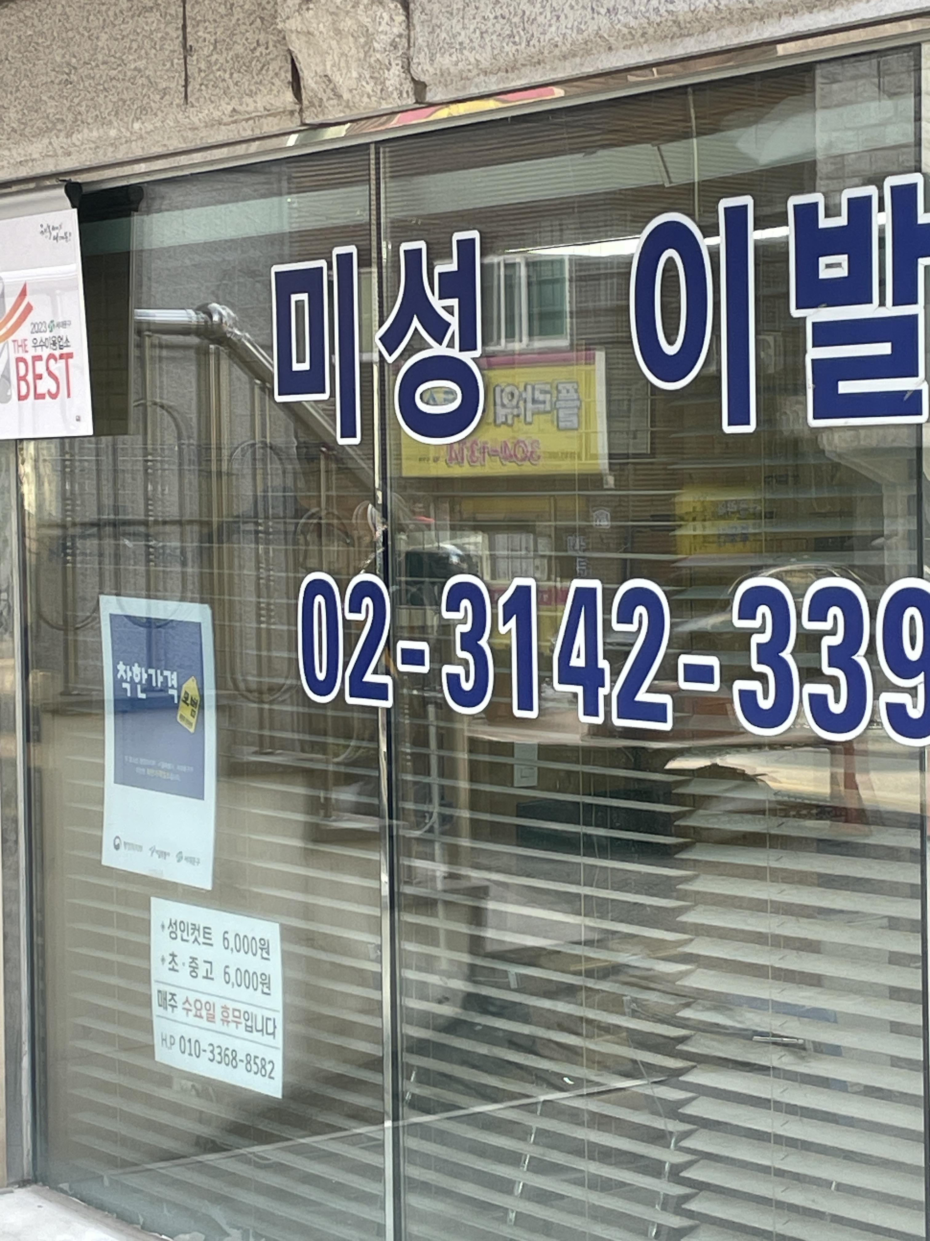 미성이용원