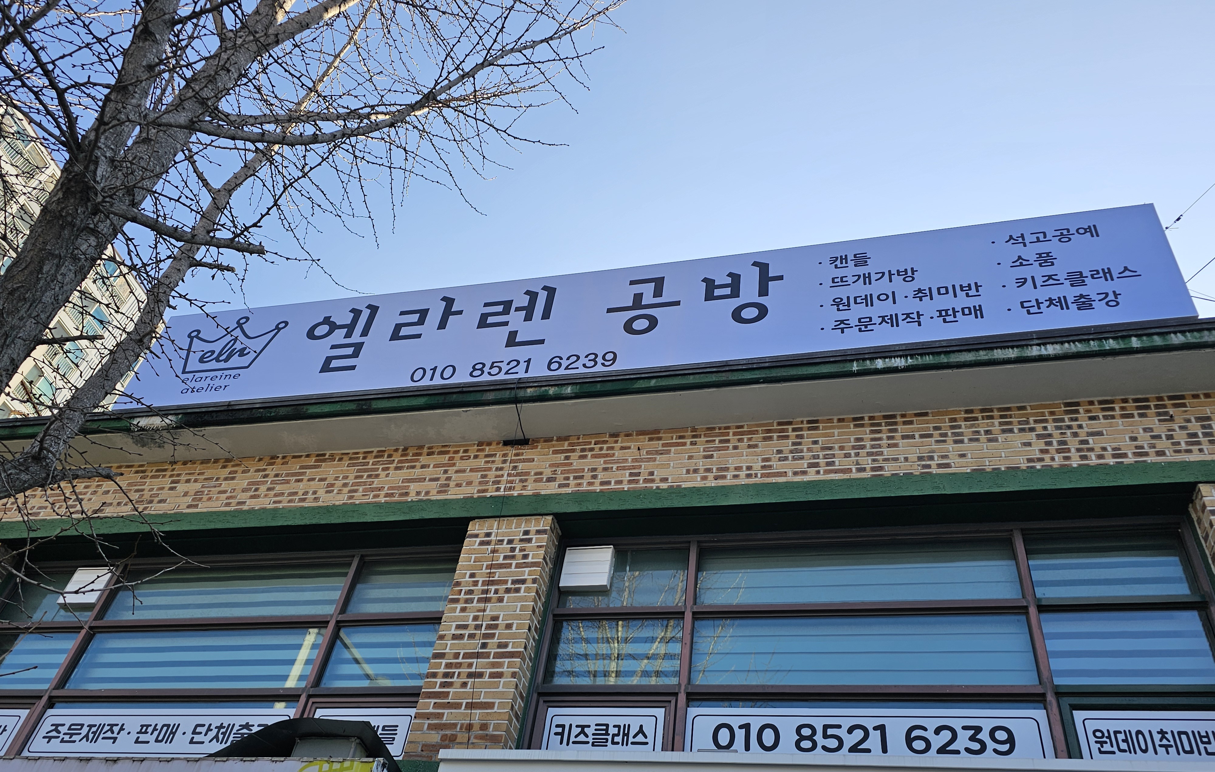 엘라렌공방