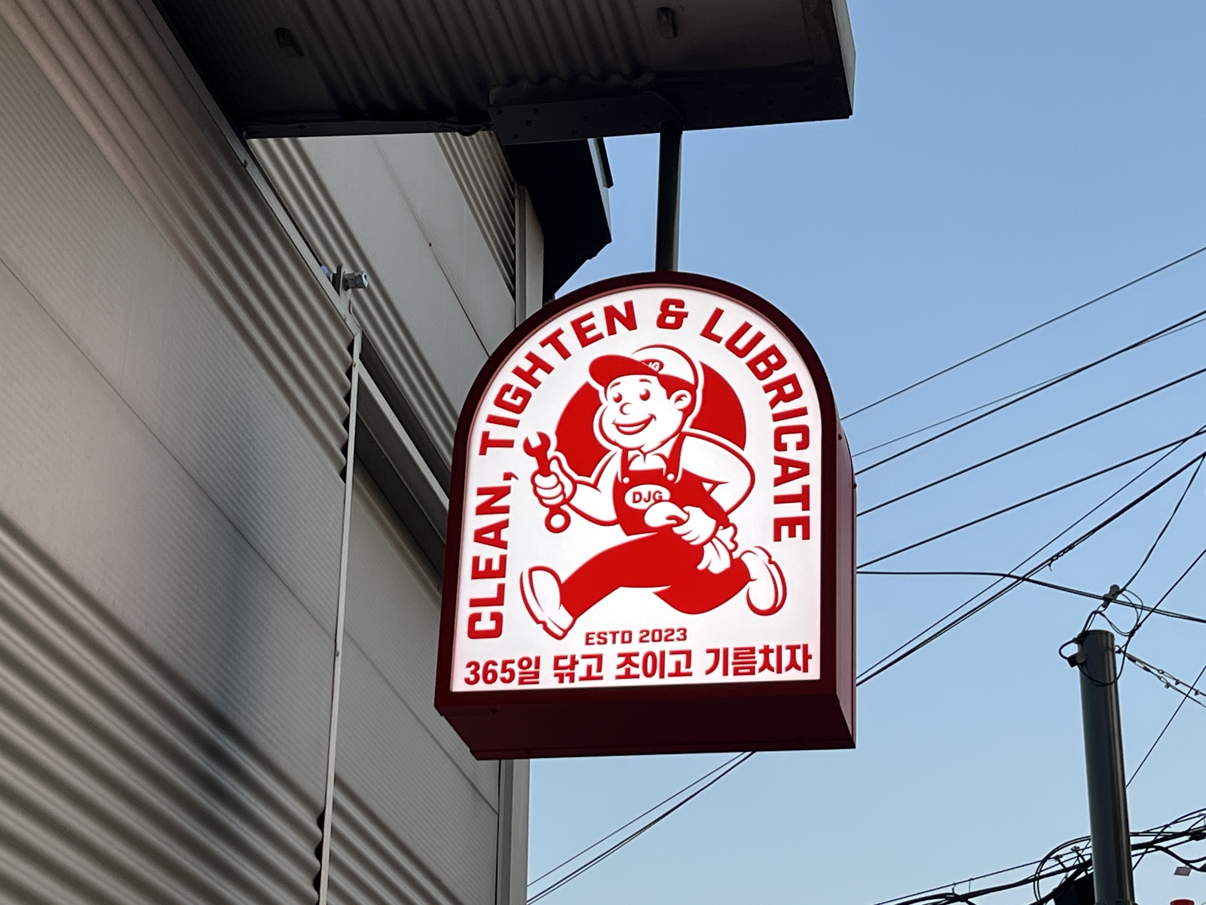 닦고 조이고 기름치자