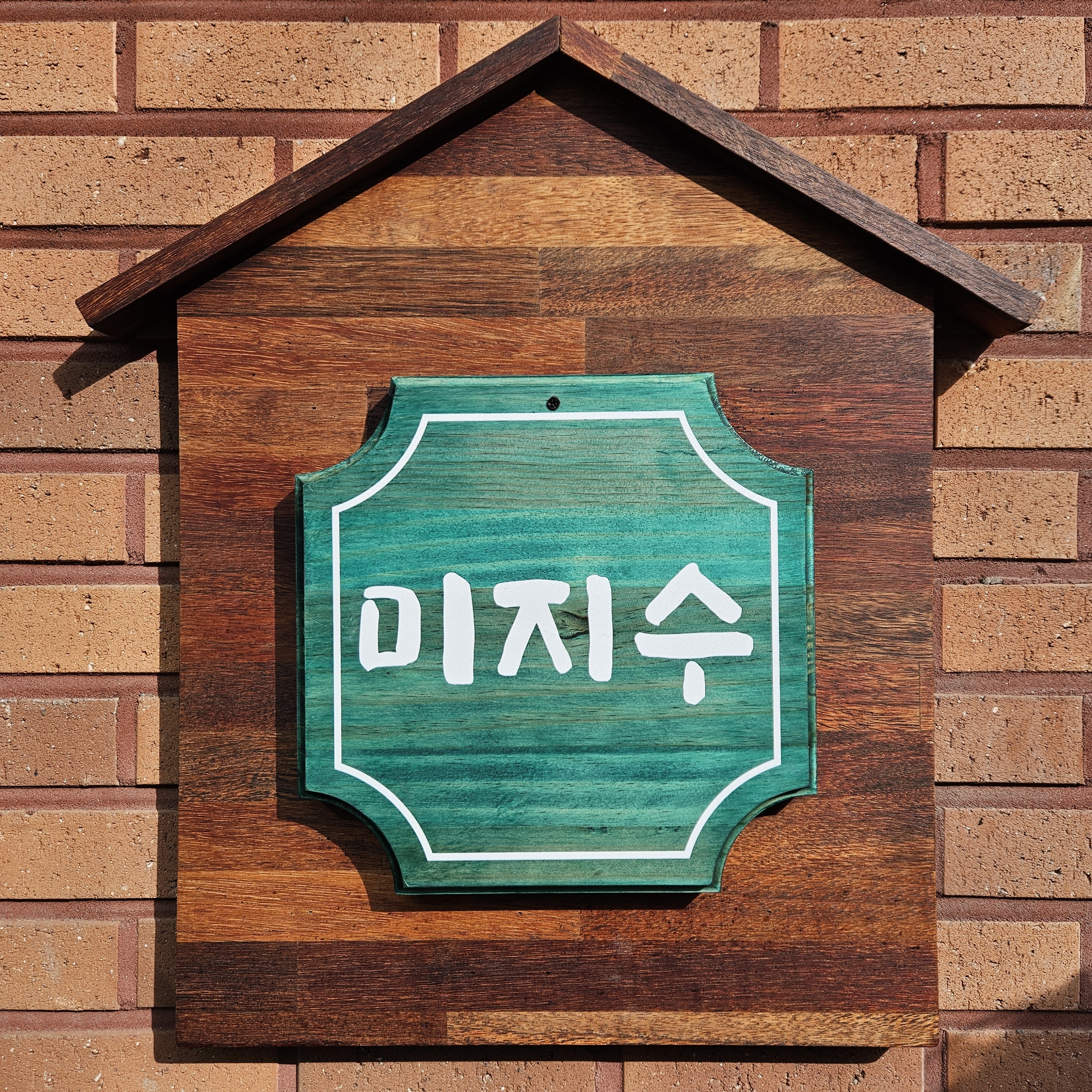 미지수
