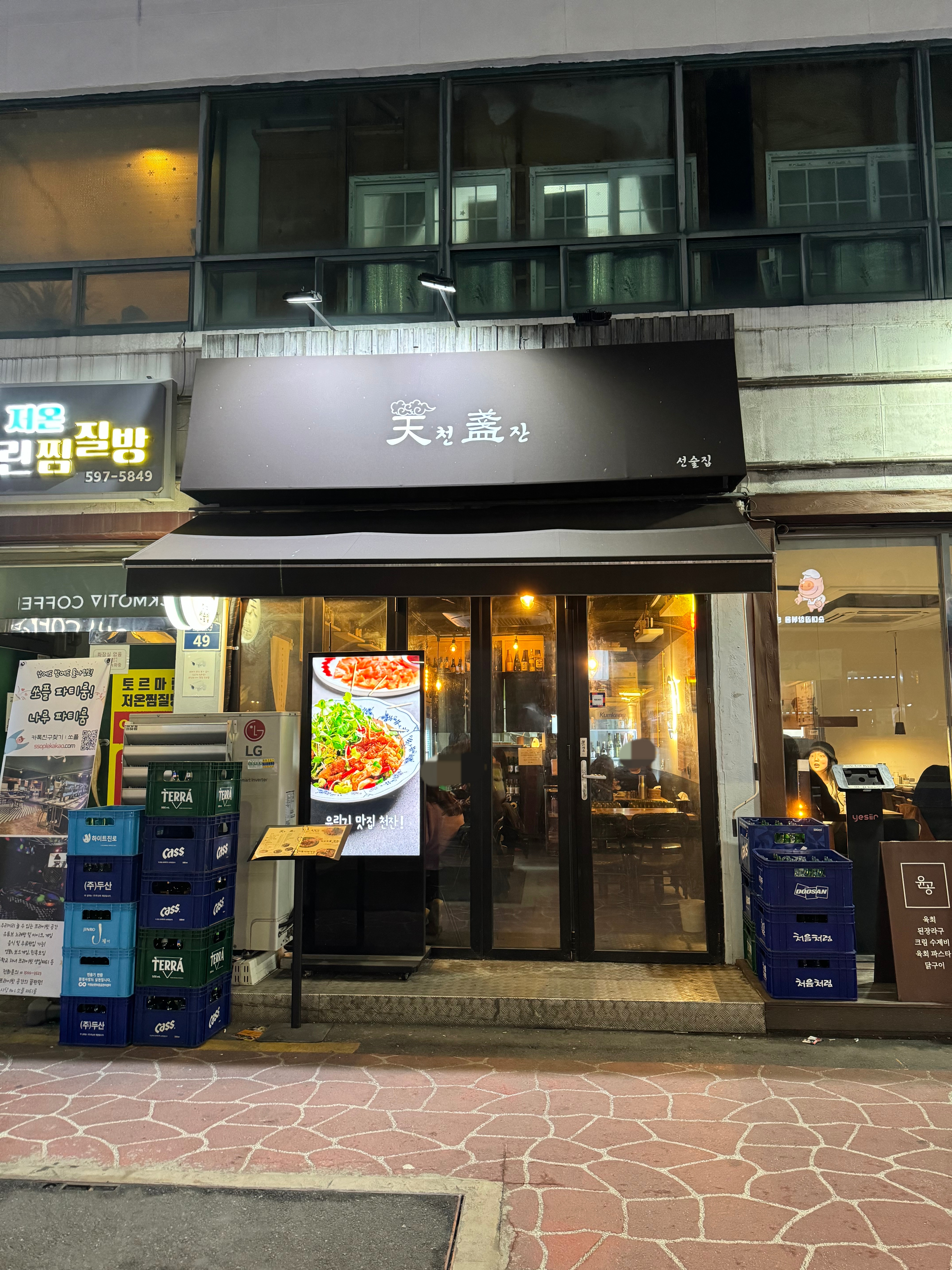 천잔 2호점