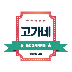 고가네
