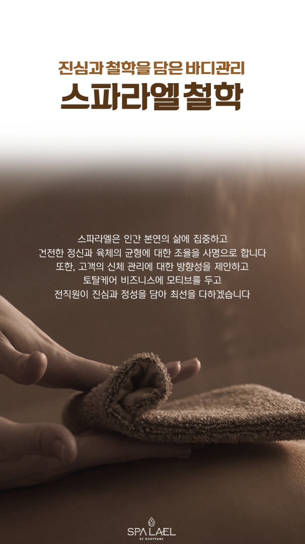 스파라엘 몬드리안호텔점 바이 바디튠 마사지살롱
