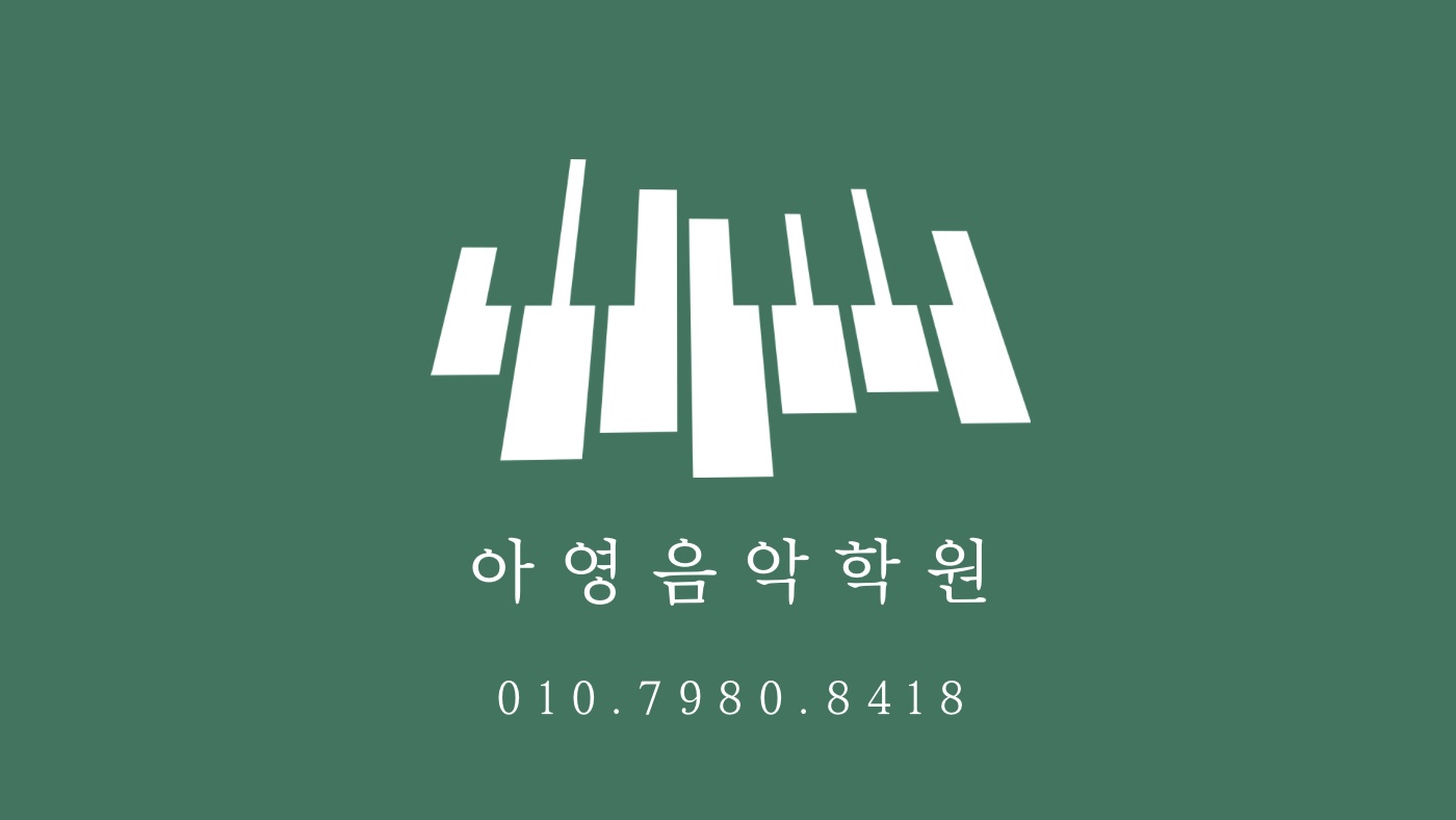 아영음악학원