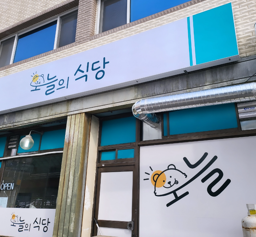오늘의식당
