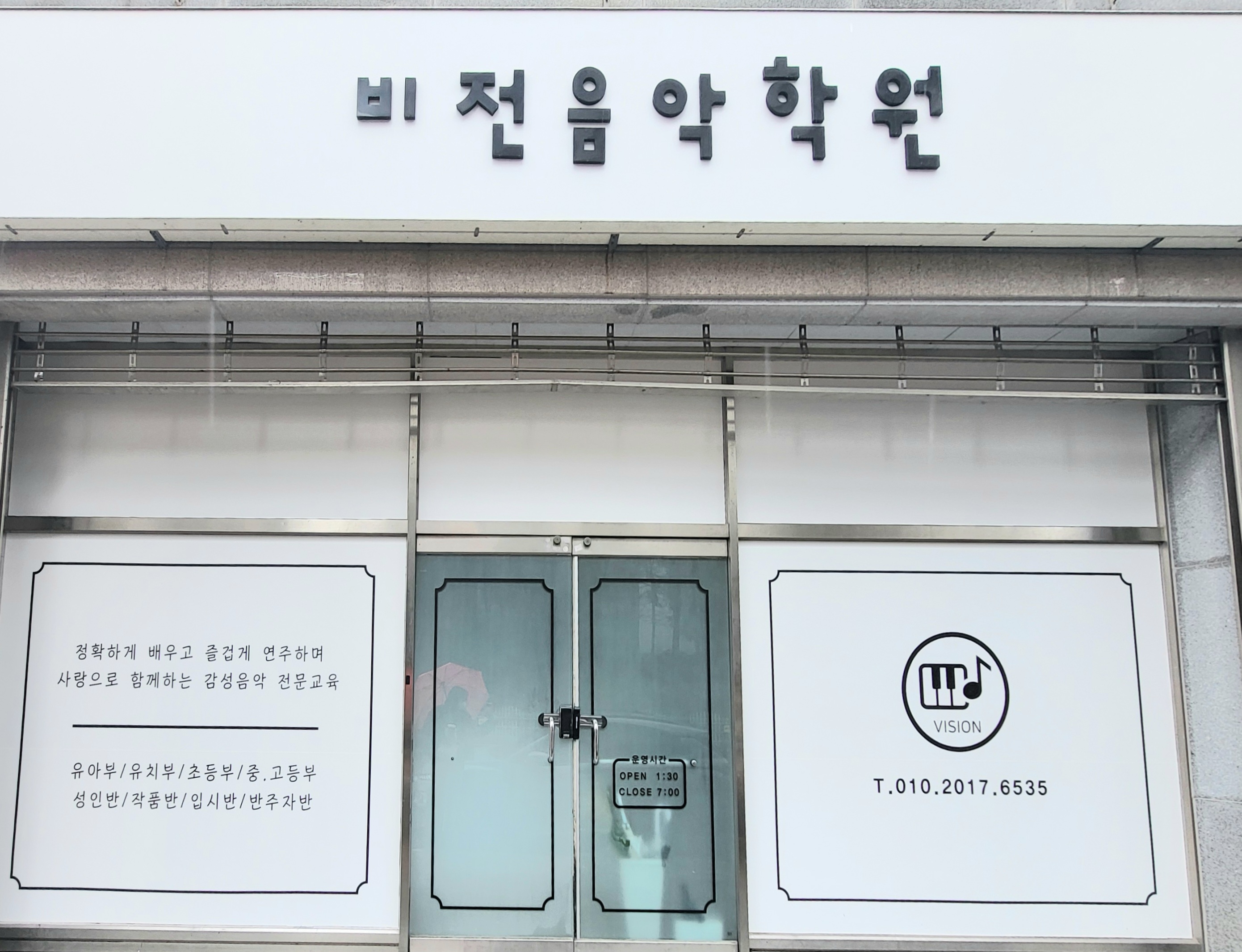 비전음악학원
