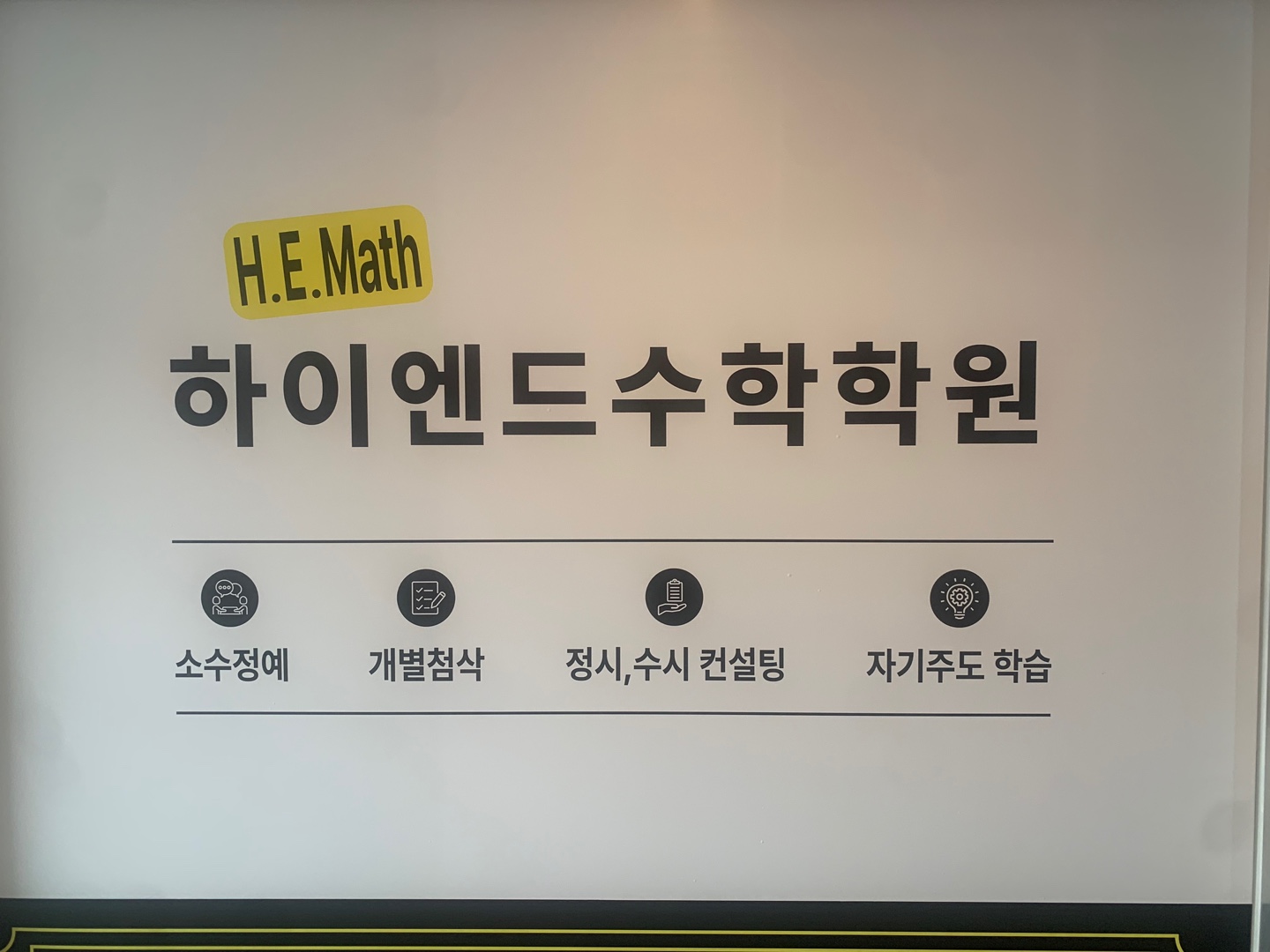 하이엔드수학학원