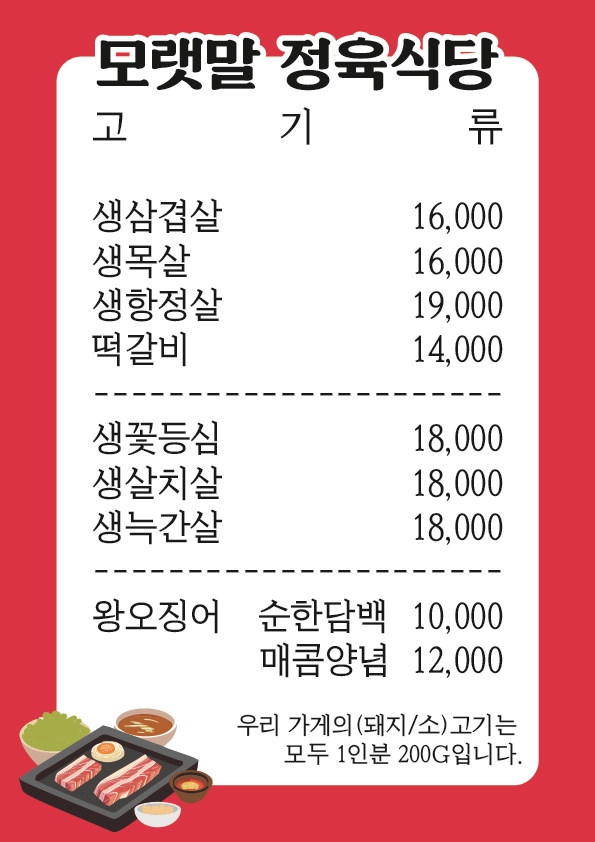 모랫말정육식당