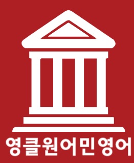 충남 서산시 영어회화추천 영어회화학원 생활영어 비즈니스영어 영어발음 영클 원어민 영어