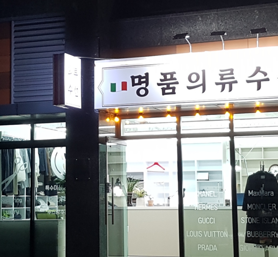 이태리 명품 의류수선