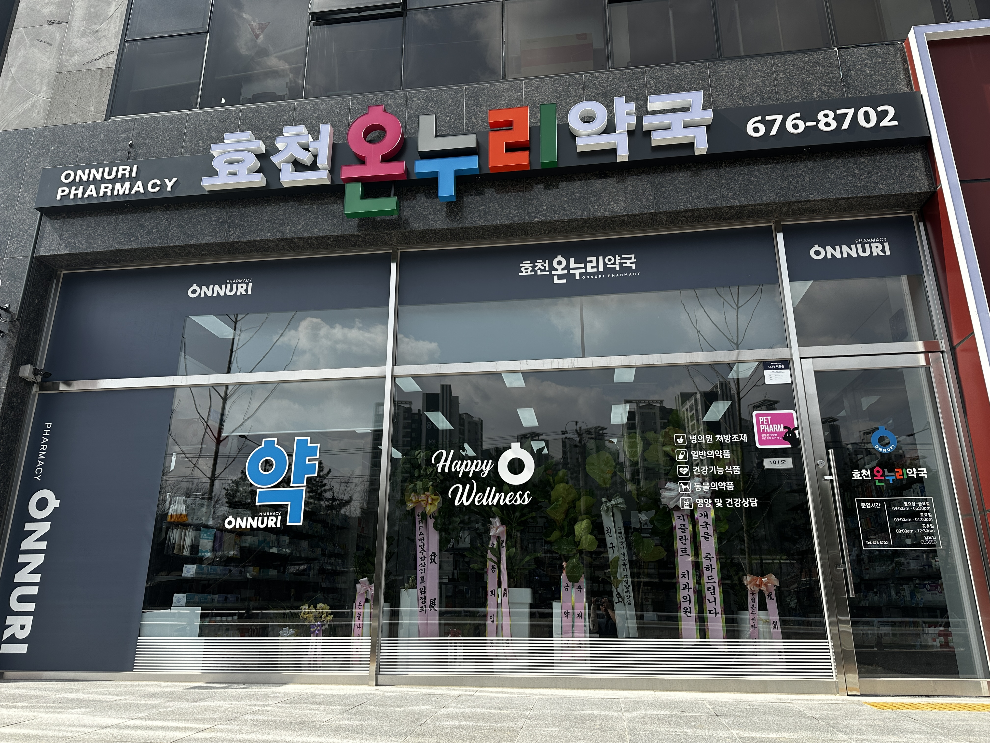 효천온누리약국