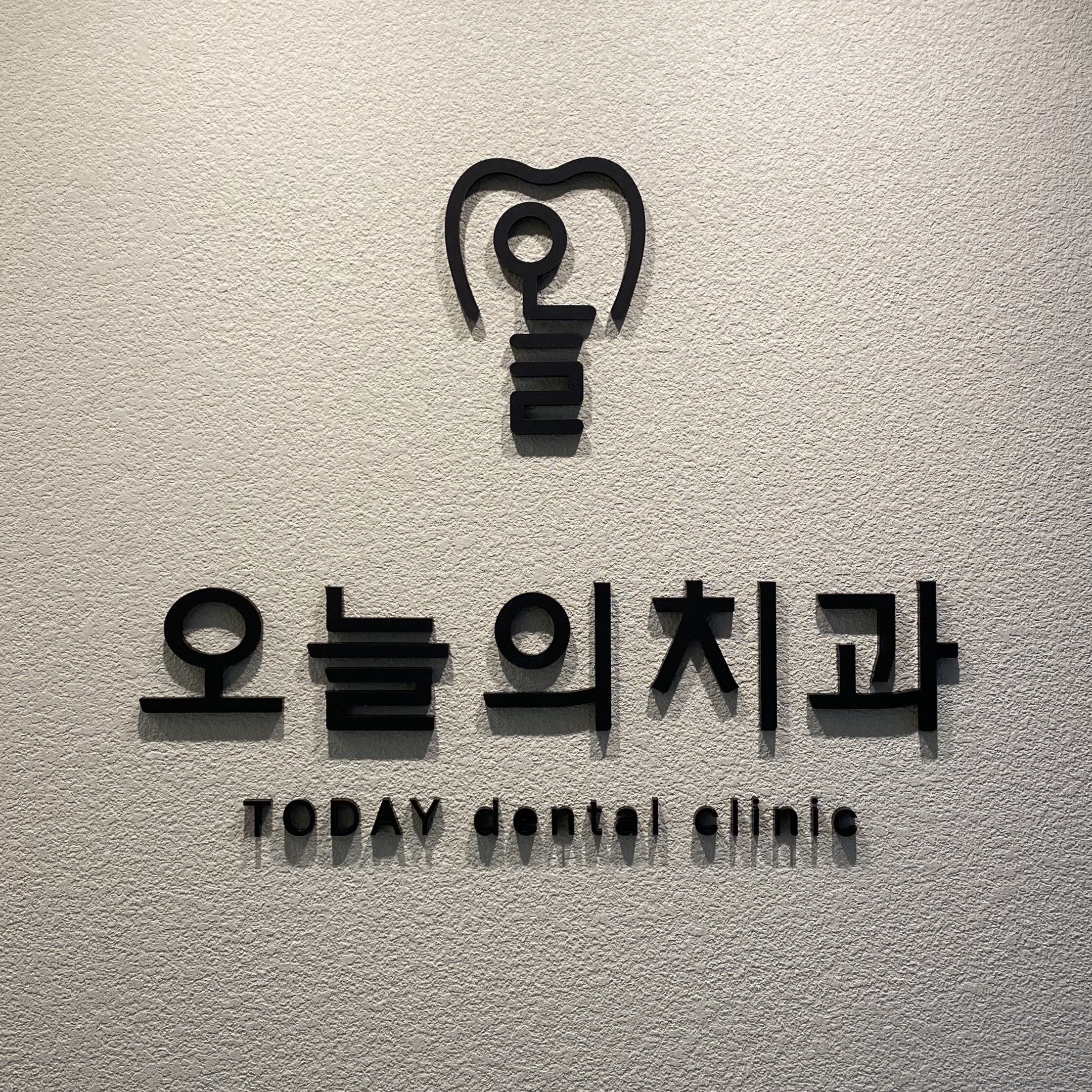 오늘의치과의원 강남
