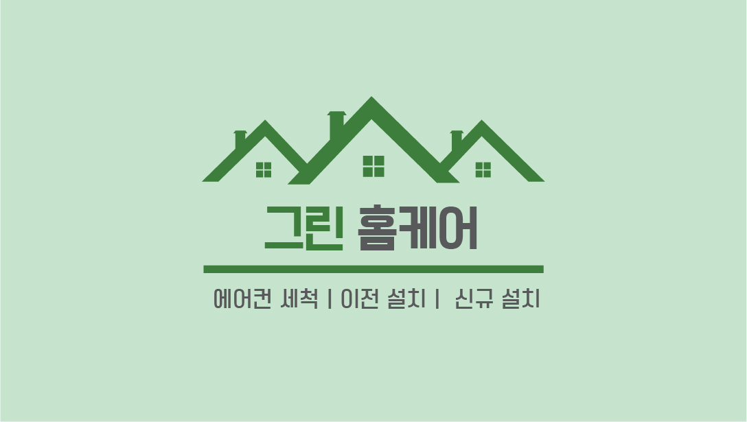 그린홈케어