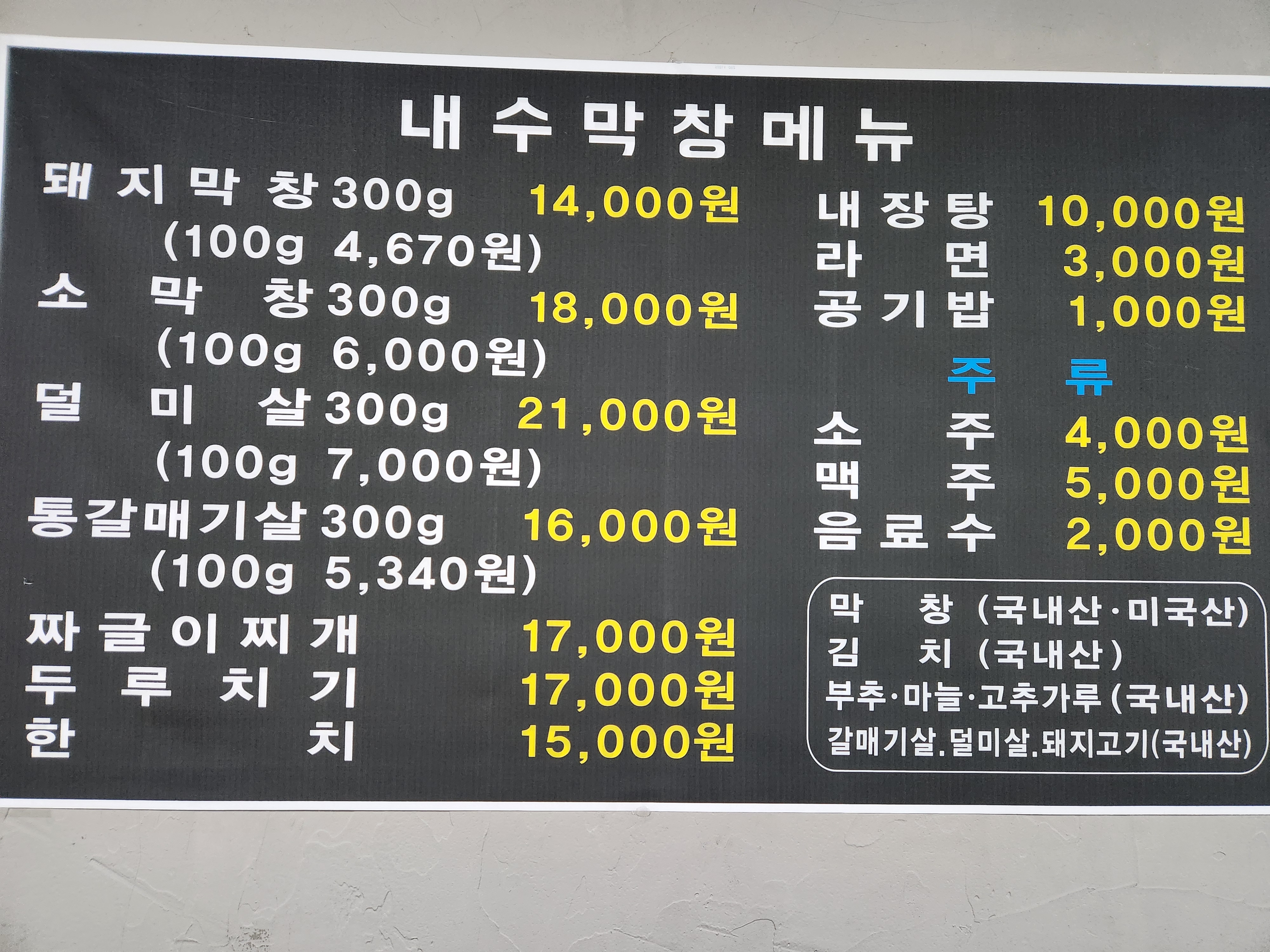 내수막창