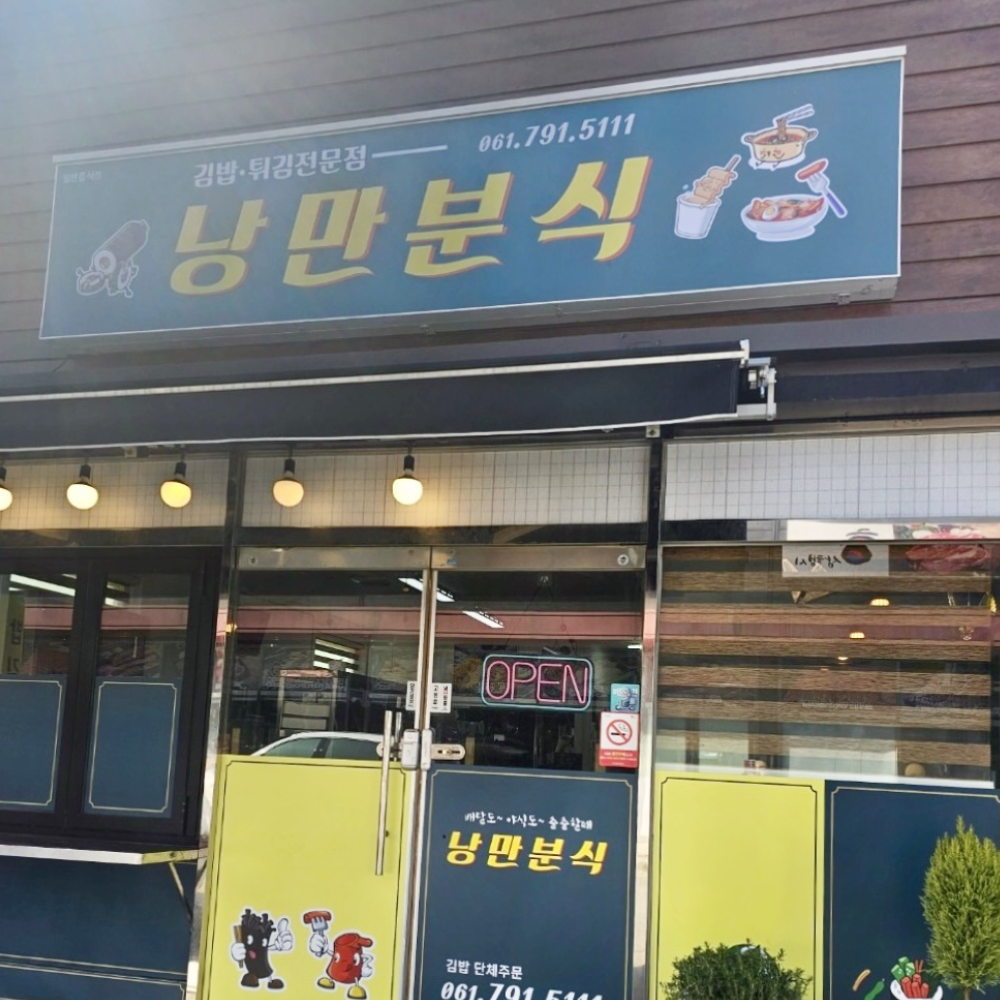 낭만분식