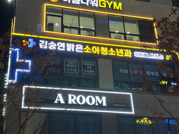 센텀일신소아청소년과의원 시설 사진