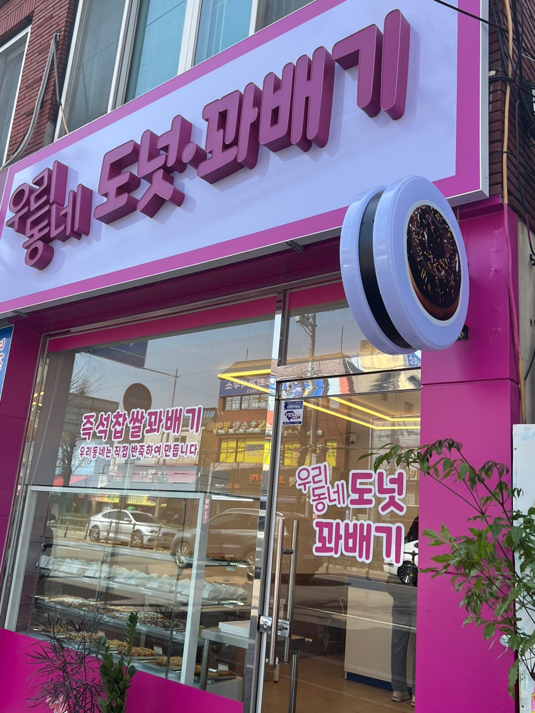우리동네도넛