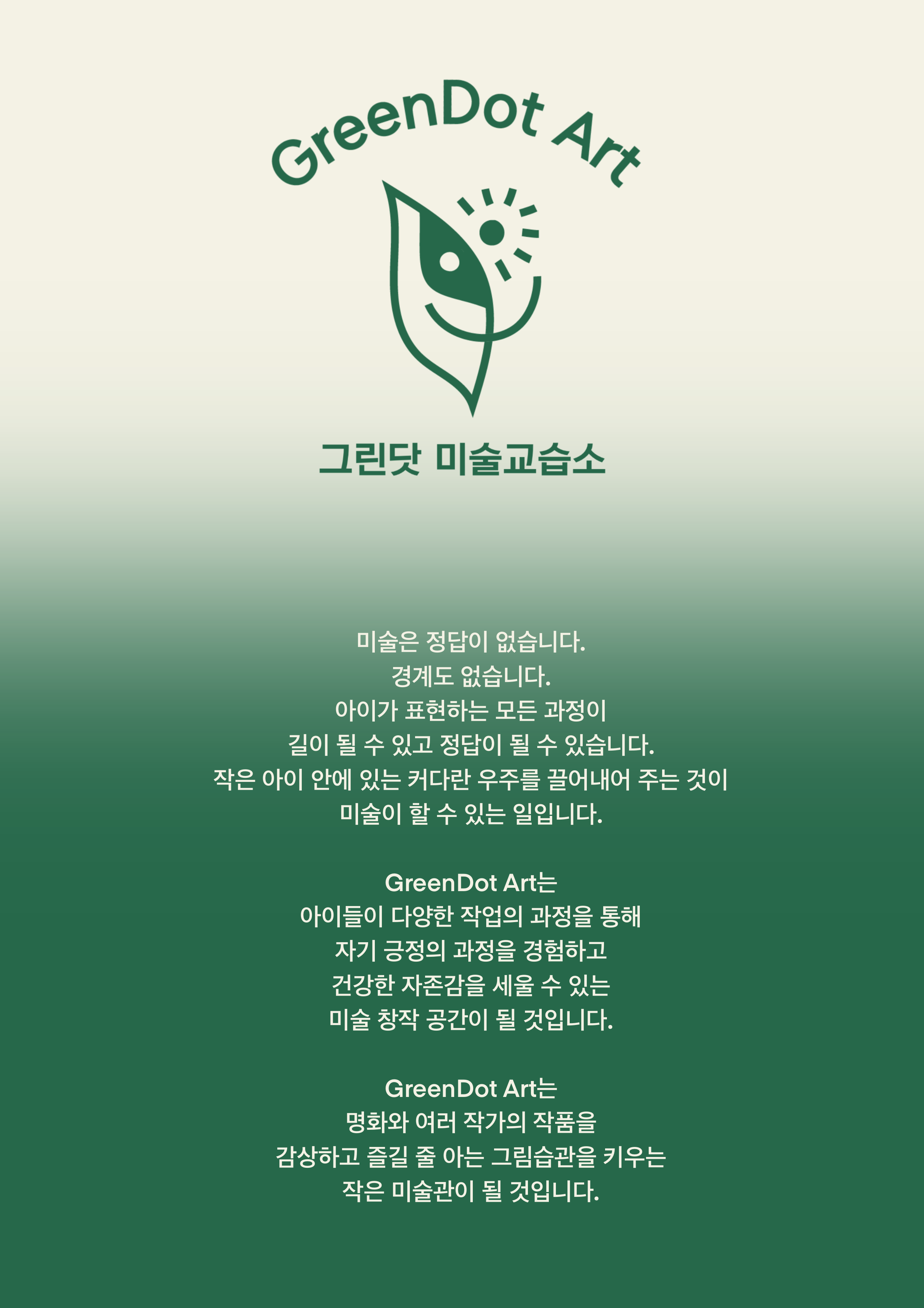 그린닷 미술교습소