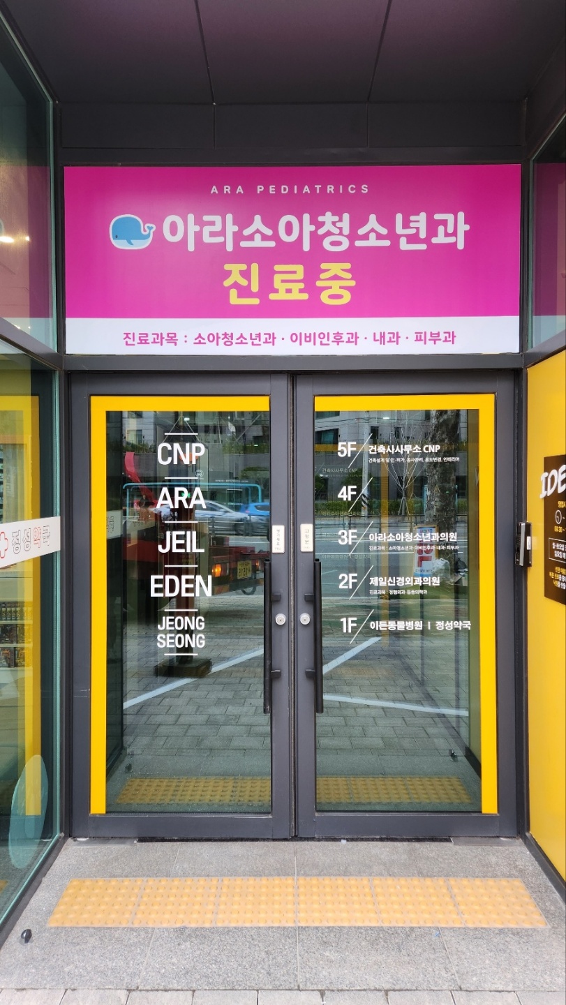 아라소아청소년과의원