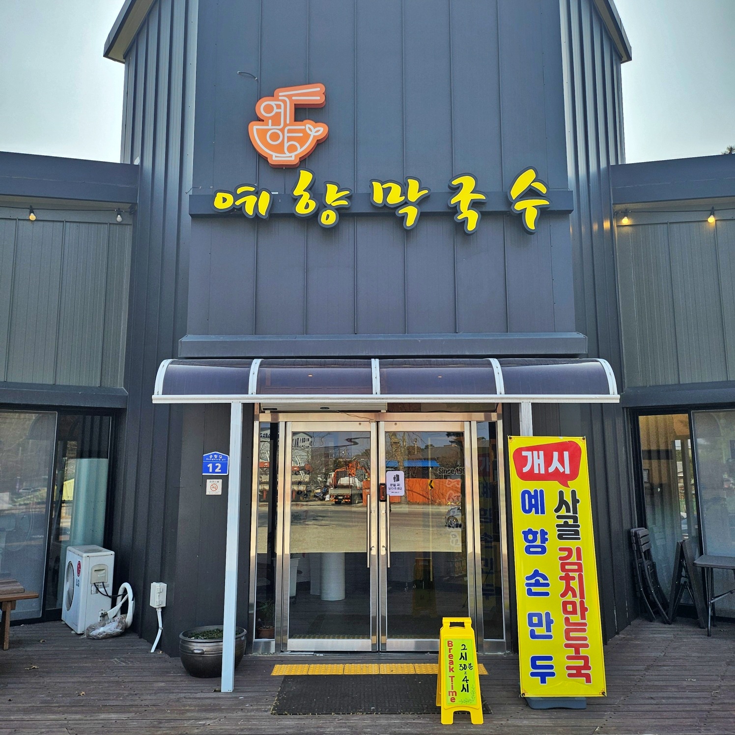 예향막국수