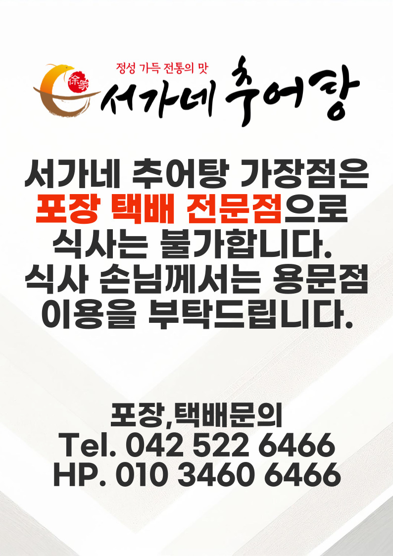 서가네추어탕 포장 택배 가장점