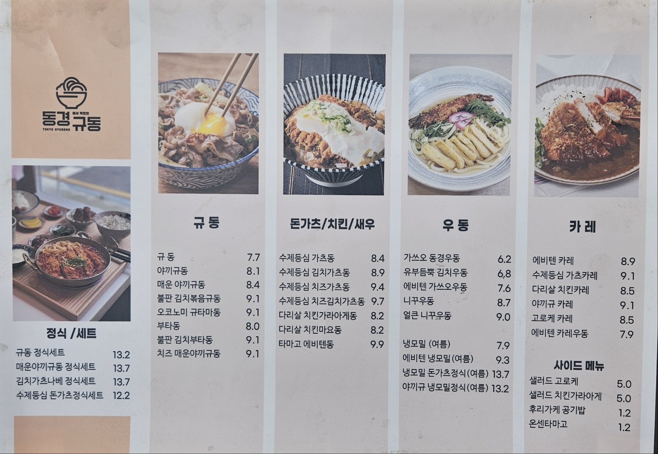 동경규동 구로구청점