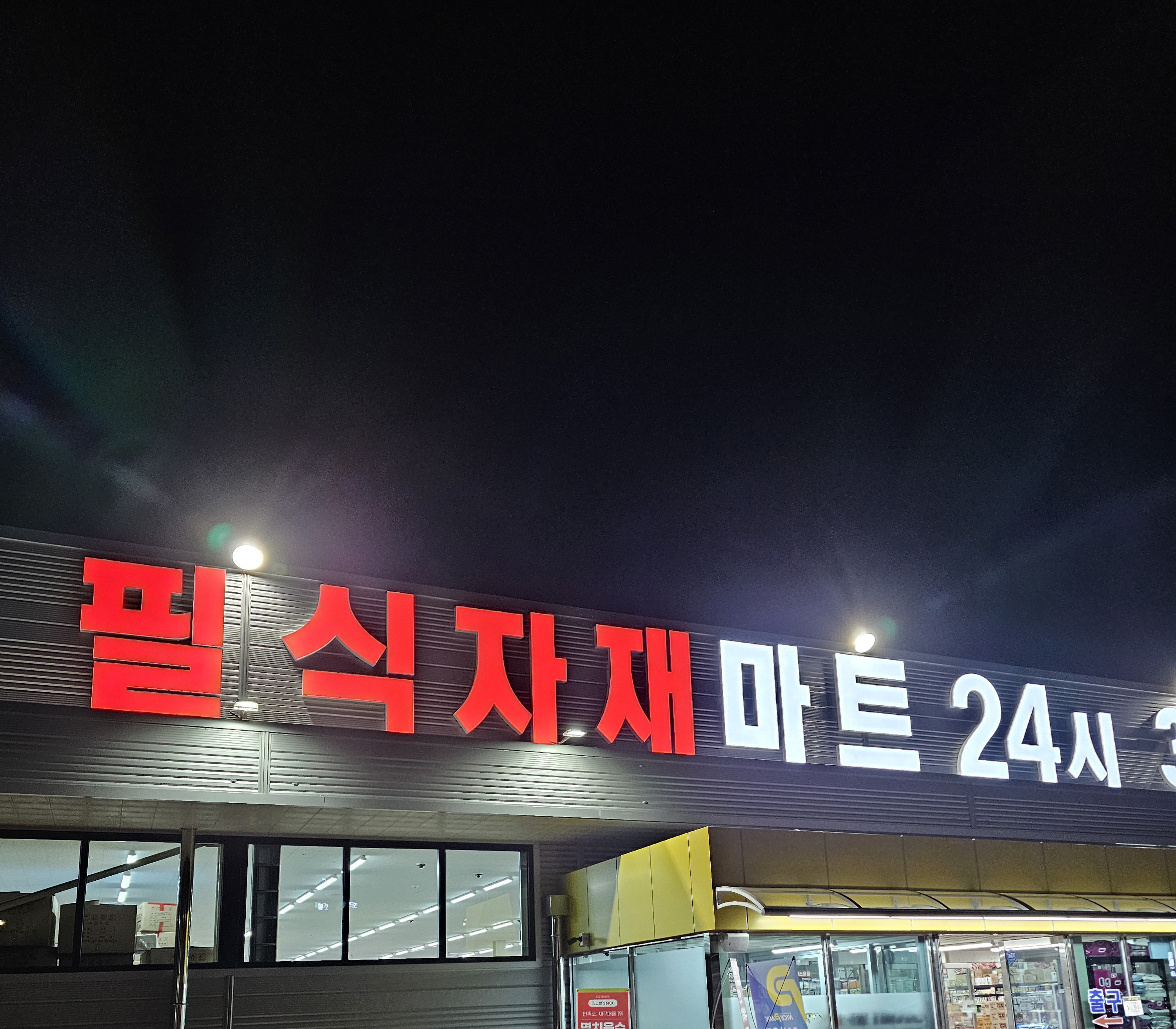 밀양필식자재마트