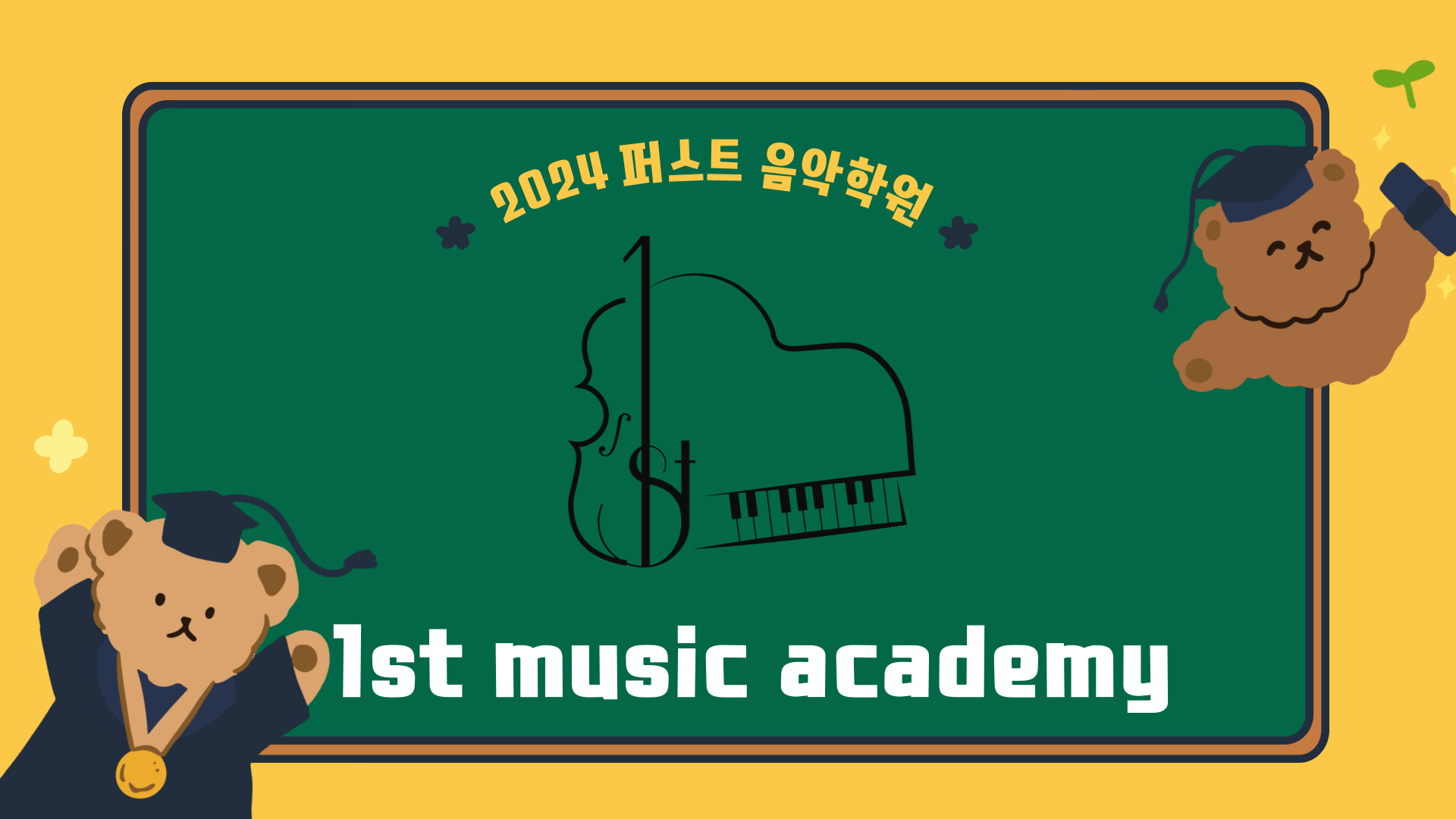 퍼스트음악학원