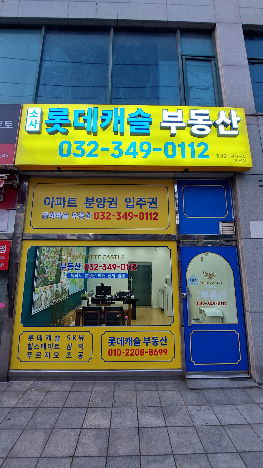 소사롯데캐슬부동산공인중개사사무소