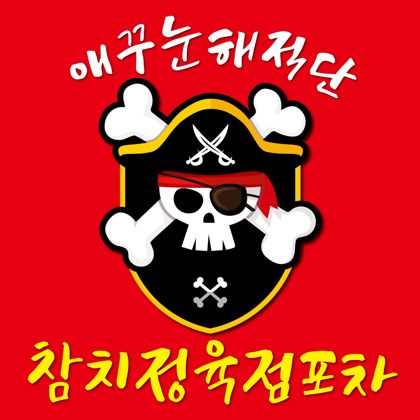 애꾸눈해적단 참치정육점포차