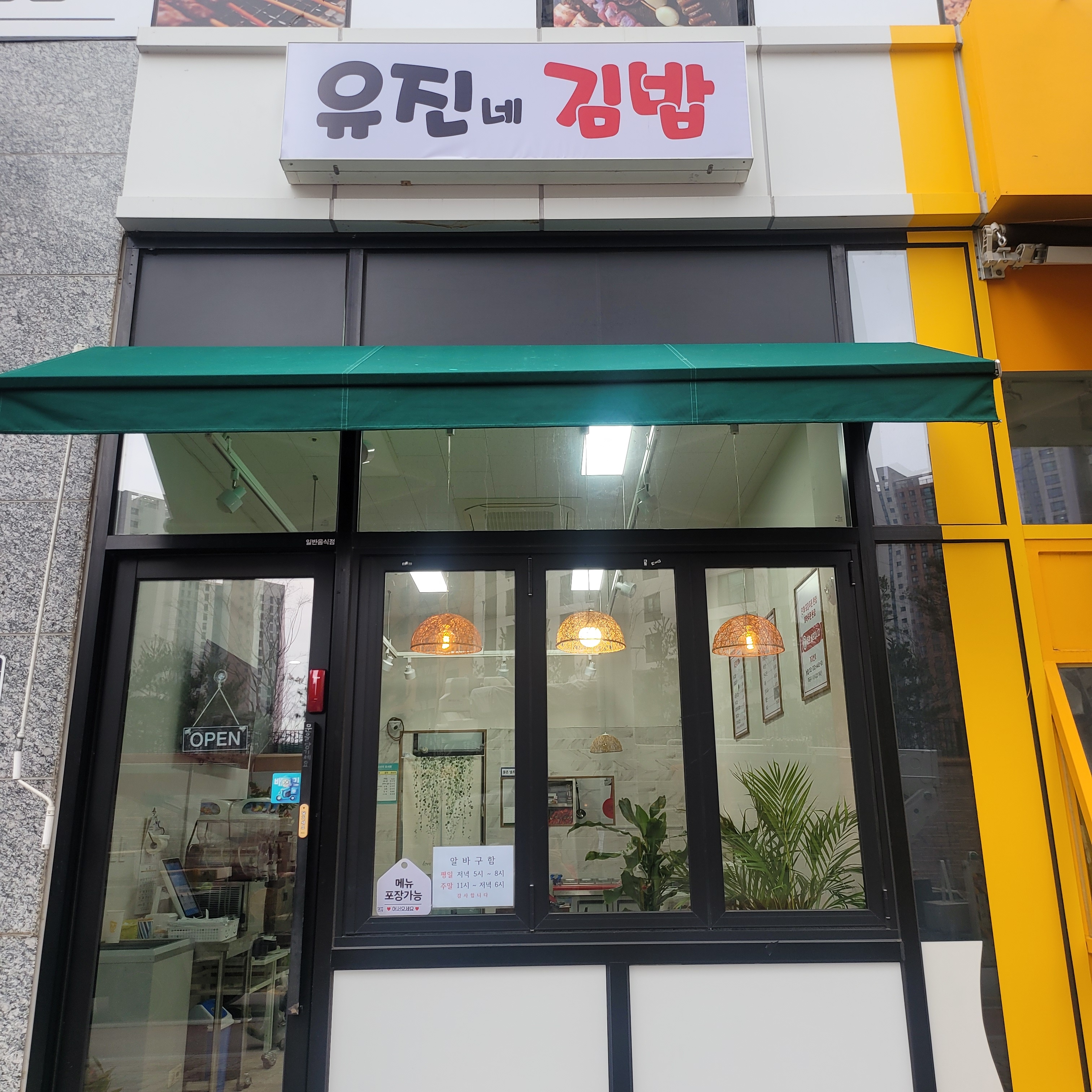 유진네 김밥