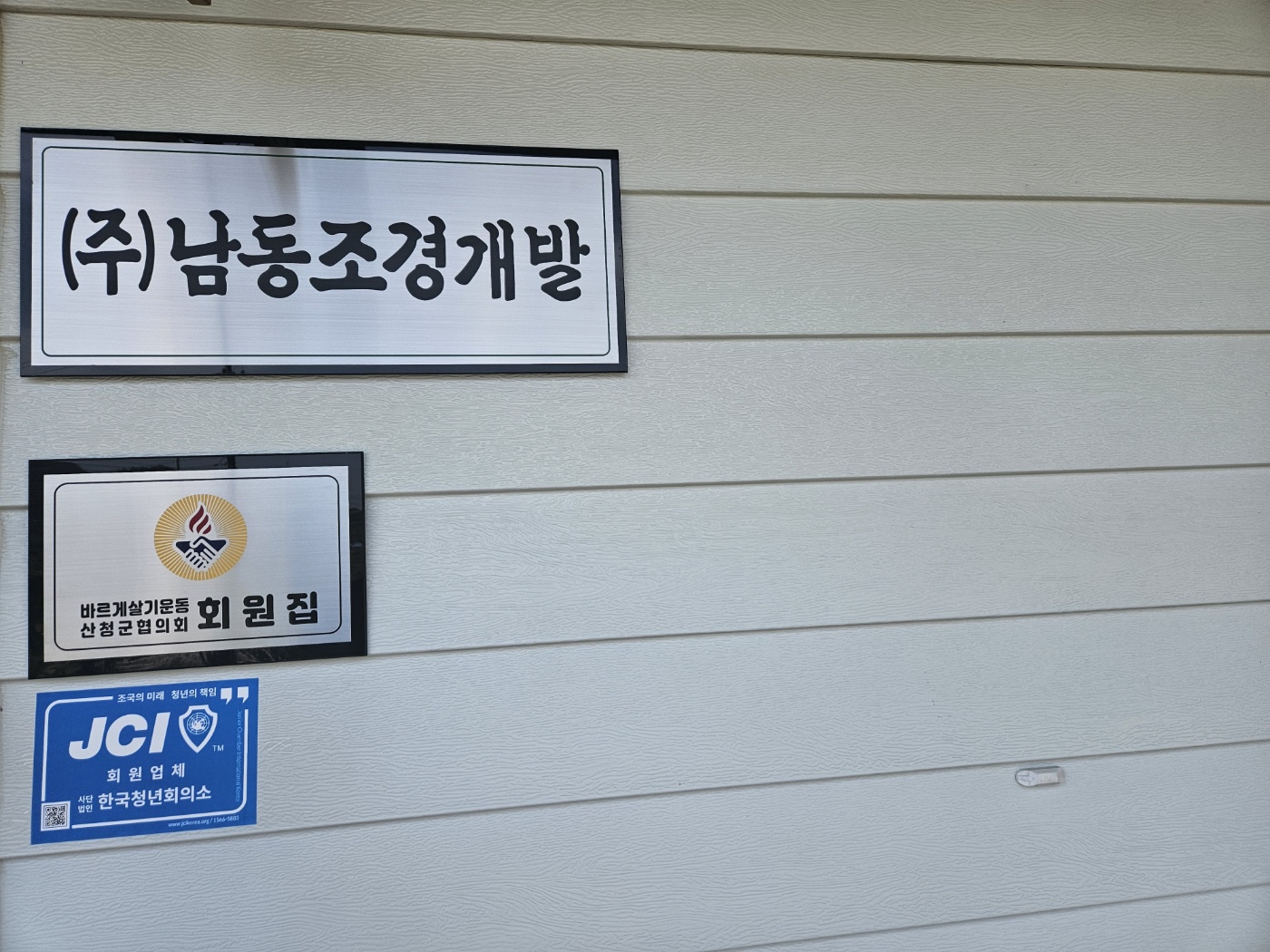남동조경개발