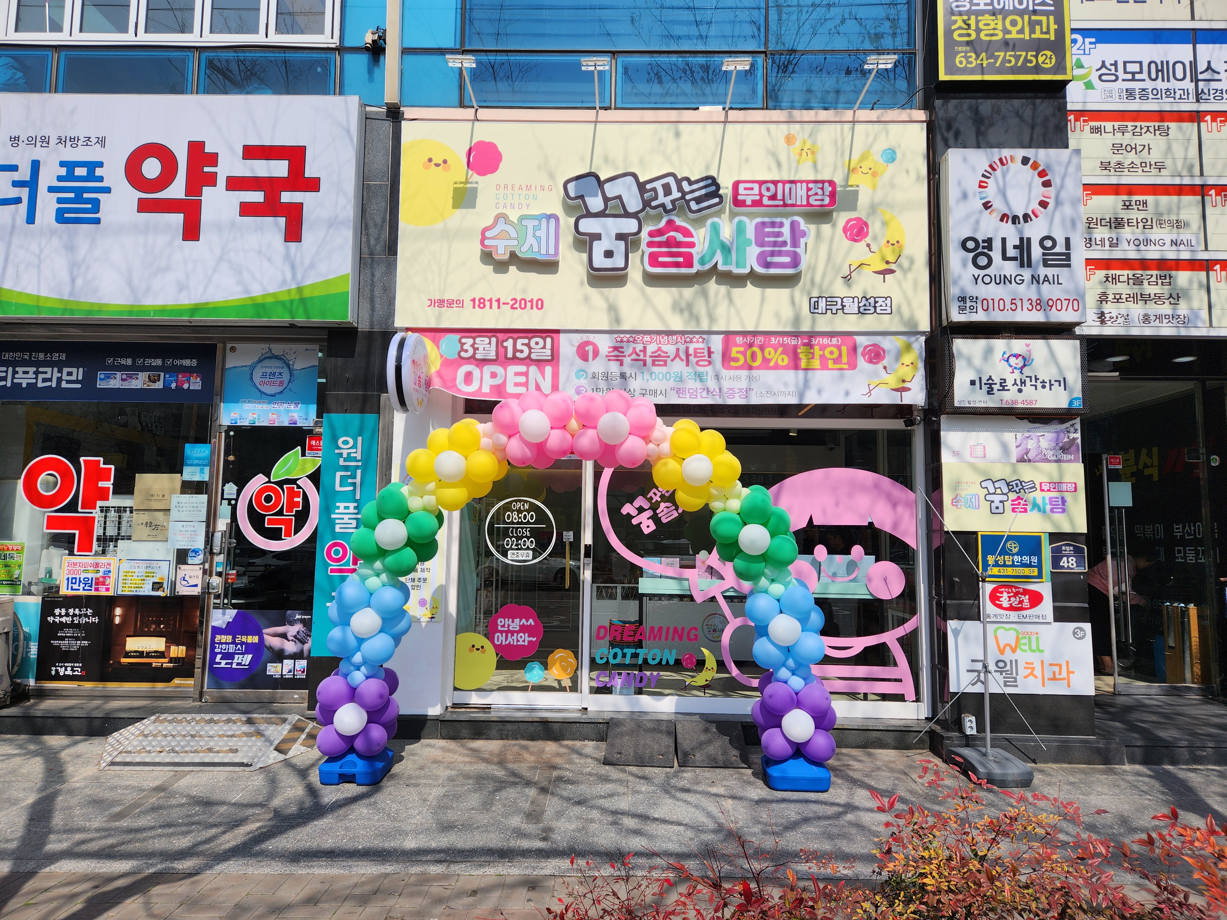 수제 꿈꾸는 솜사탕 월성점