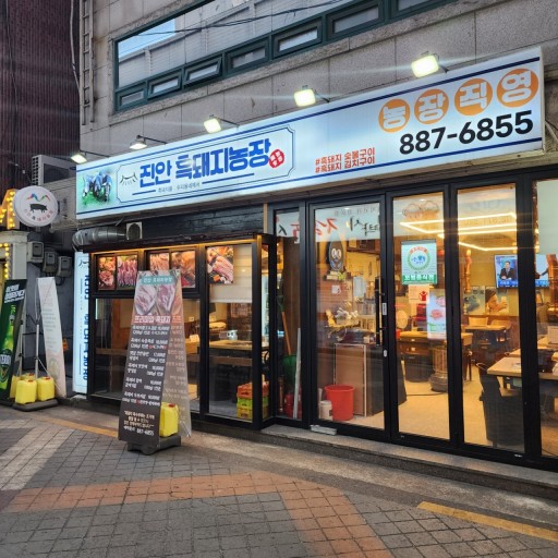 진안흑돼지농장