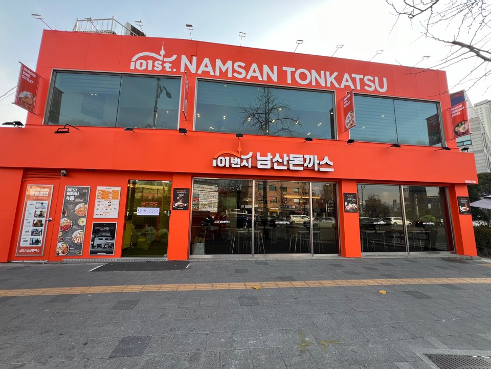 101번지남산돈까스 삼각지점