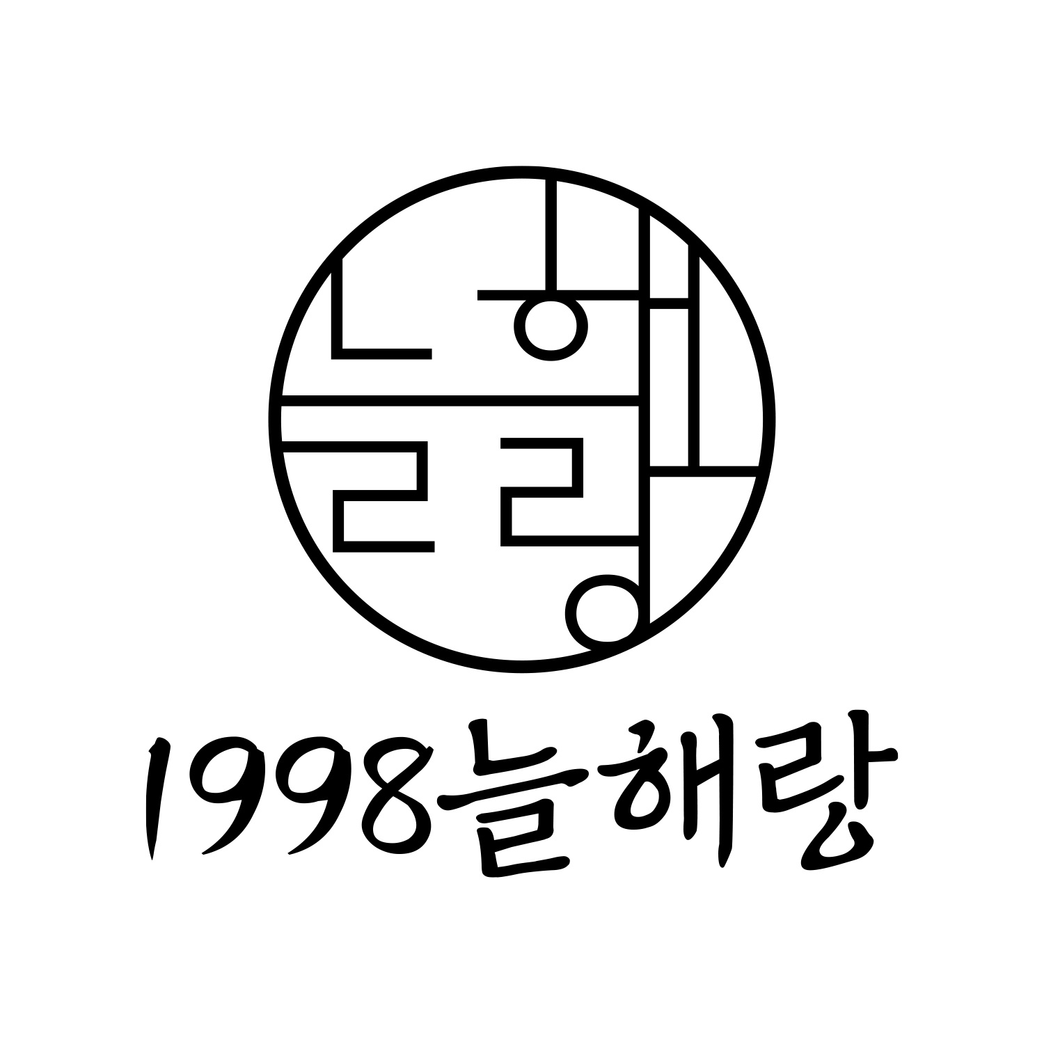 1998늘해랑